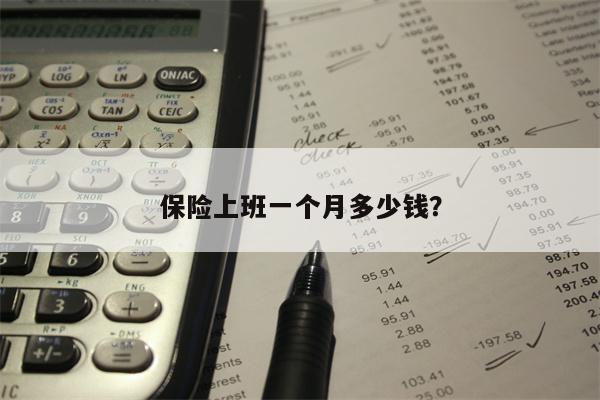 保险上班一个月多少钱?