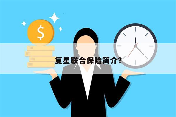 复星联合保险简介?