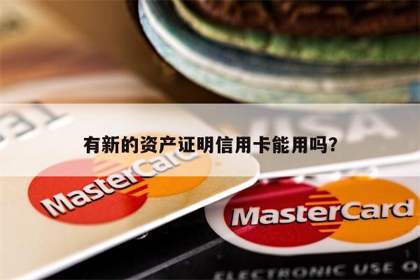 有新的资产证明信用卡能用吗?