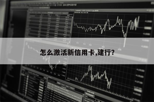 怎么激活新信用卡,建行?
