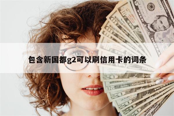 包含新国都g2可以刷信用卡的词条