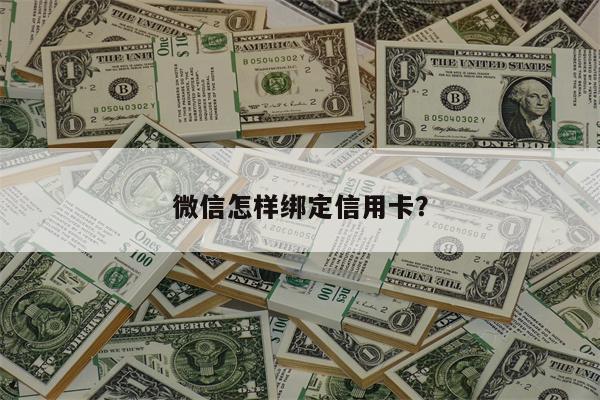 微信怎样绑定信用卡?