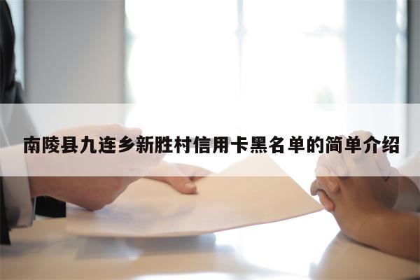 南陵县九连乡新胜村信用卡黑名单的简单介绍