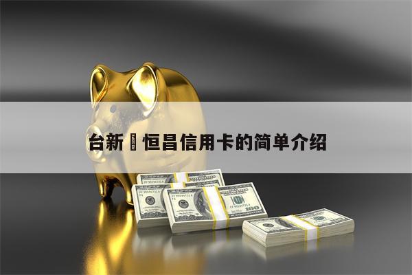 台新昇恒昌信用卡的简单介绍