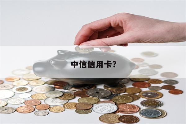 中信信用卡?