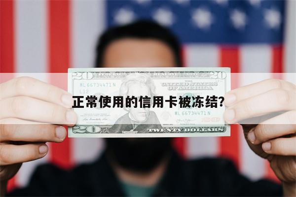 正常使用的信用卡被冻结?