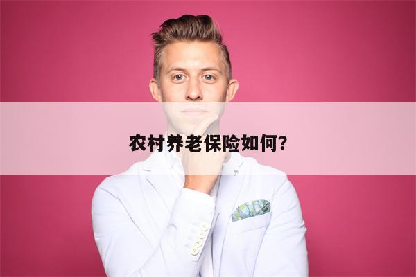 农村养老保险如何？