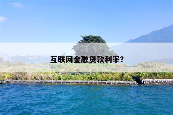 互联网金融贷款利率?