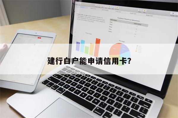 建行白户能申请信用卡?