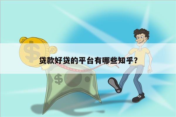 贷款好贷的平台有哪些知乎?