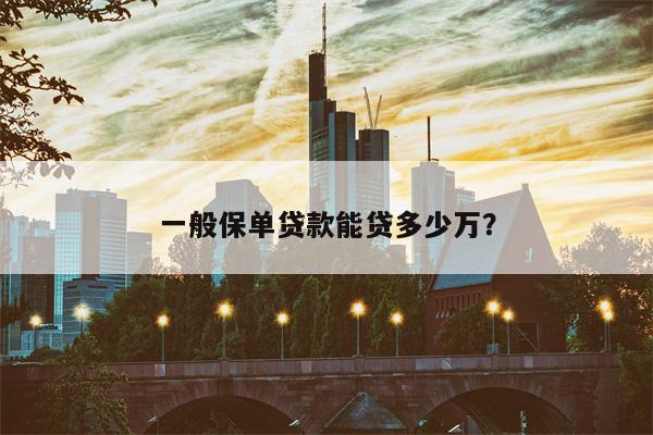 一般保单贷款能贷多少万?