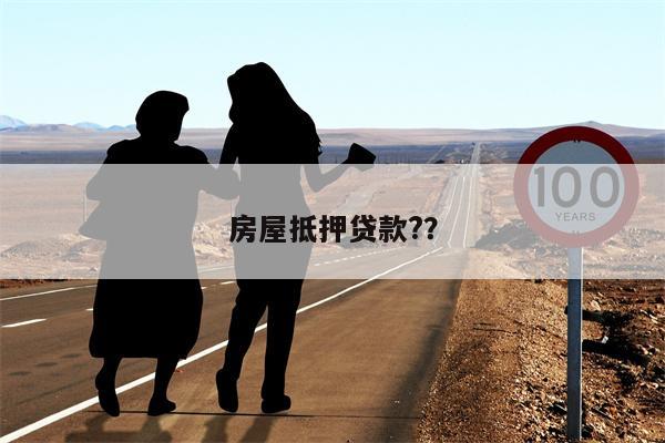 房屋抵押贷款??