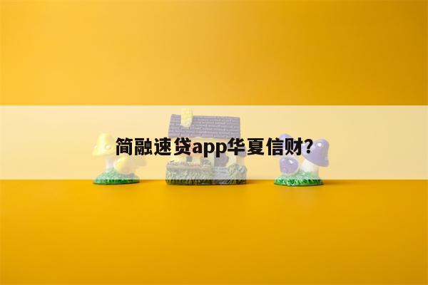 简融速贷app华夏信财?