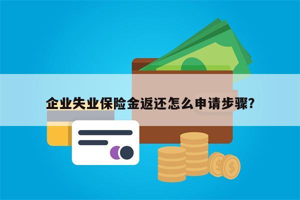 企业失业保险金返还怎么申请步骤?