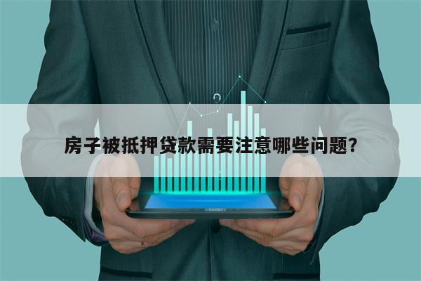 房子被抵押贷款需要注意哪些问题?