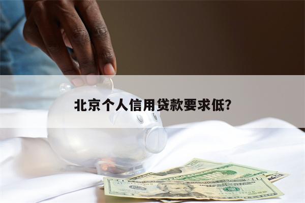 北京个人信用贷款要求低?