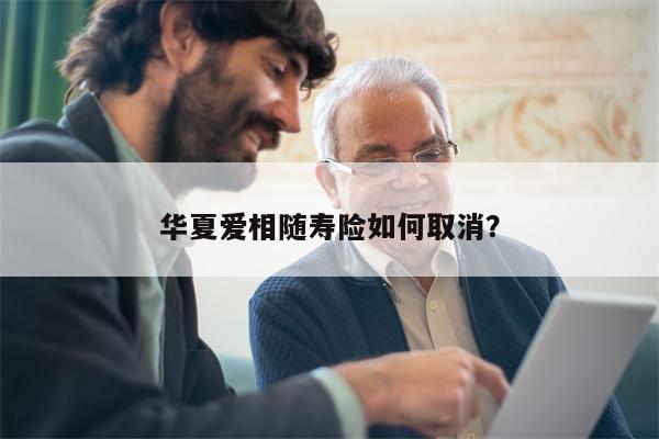 华夏爱相随寿险如何取消？