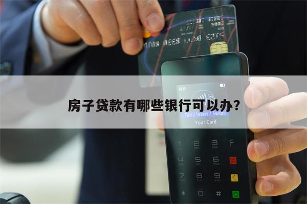 房子贷款有哪些银行可以办?