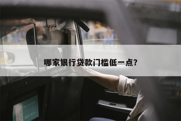 哪家银行贷款门槛低一点?