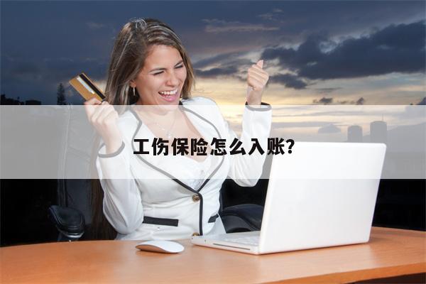 工伤保险怎么入账?