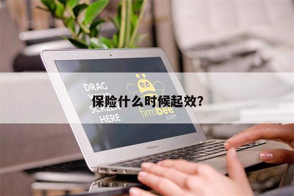 保险什么时候起效?