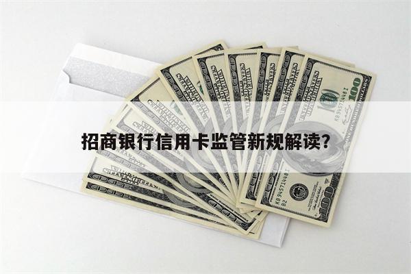 招商银行信用卡监管新规解读?