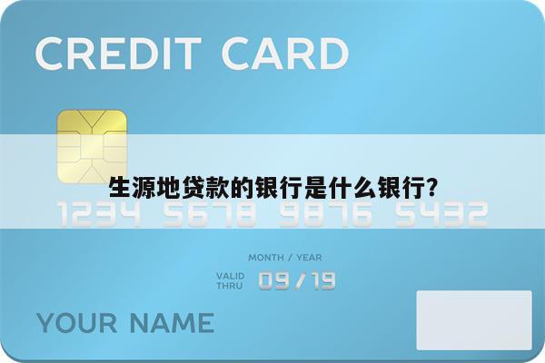 生源地贷款的银行是什么银行?