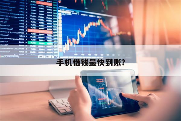 手机借钱最快到账?