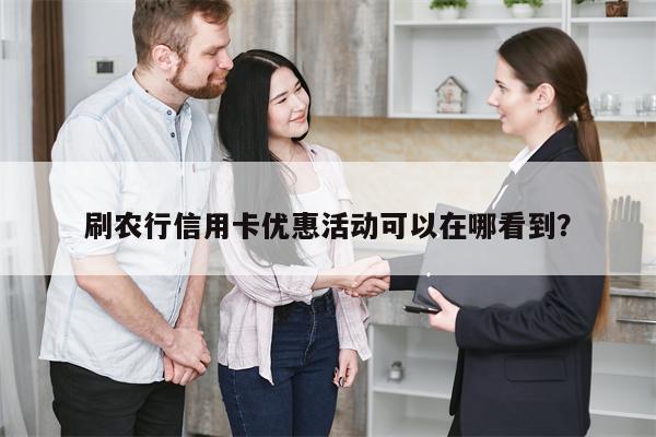 刷农行信用卡优惠活动可以在哪看到?