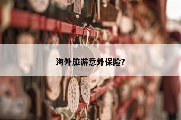 海外旅游意外保险?