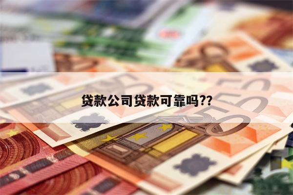 贷款公司贷款可靠吗??