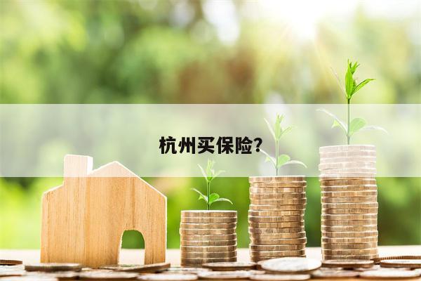 杭州买保险?