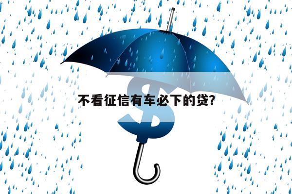 不看征信有车必下的贷?