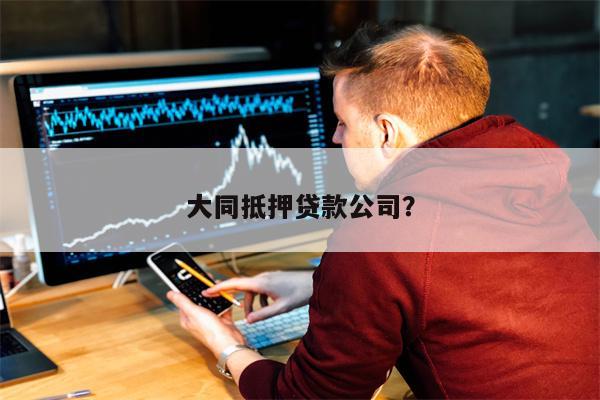 大同抵押贷款公司?