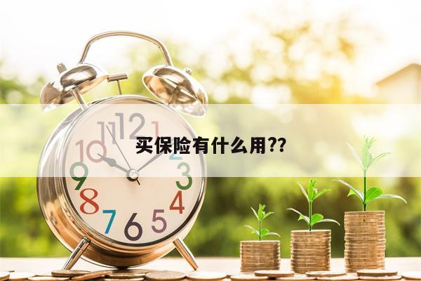 买保险有什么用??