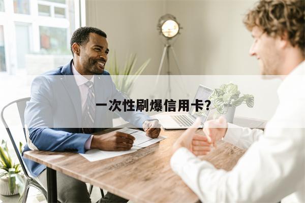 一次性刷爆信用卡?