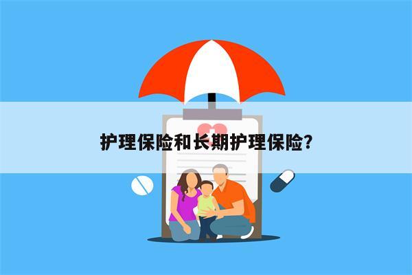 护理保险和长期护理保险?