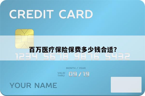 百万医疗保险保费多少钱合适?