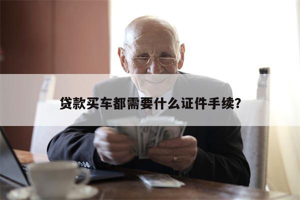 贷款买车都需要什么证件手续?