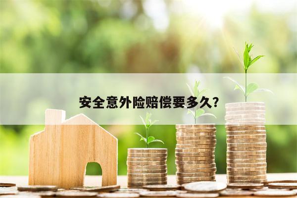 安全意外险赔偿要多久?