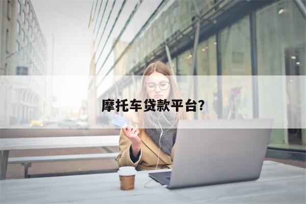 摩托车贷款平台?