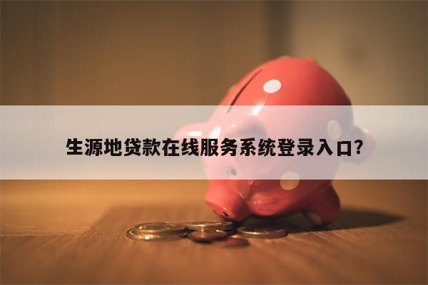 生源地贷款在线服务系统登录入口?