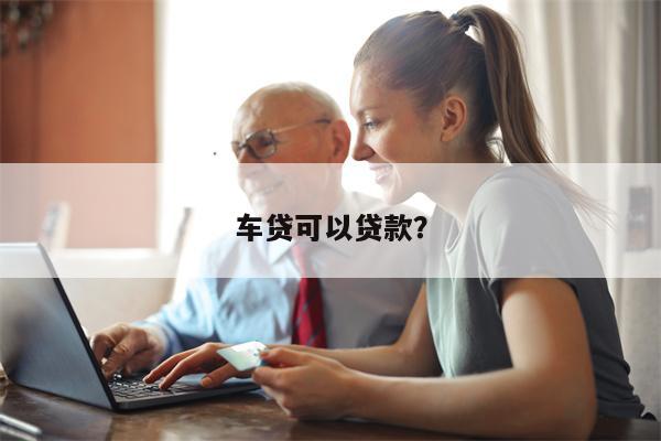 车贷可以贷款?