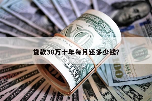 贷款30万十年每月还多少钱?