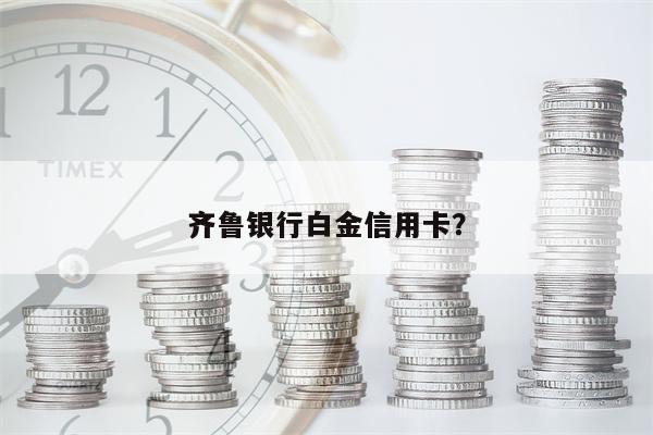 齐鲁银行白金信用卡?