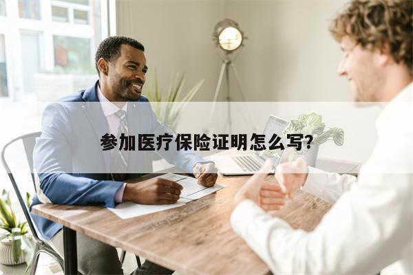 参加医疗保险证明怎么写？