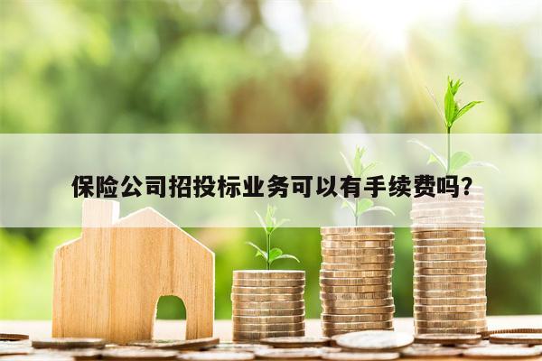 保险公司招投标业务可以有手续费吗?