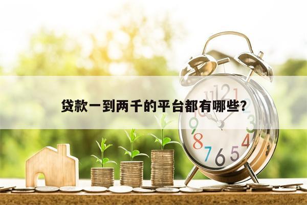 贷款一到两千的平台都有哪些?