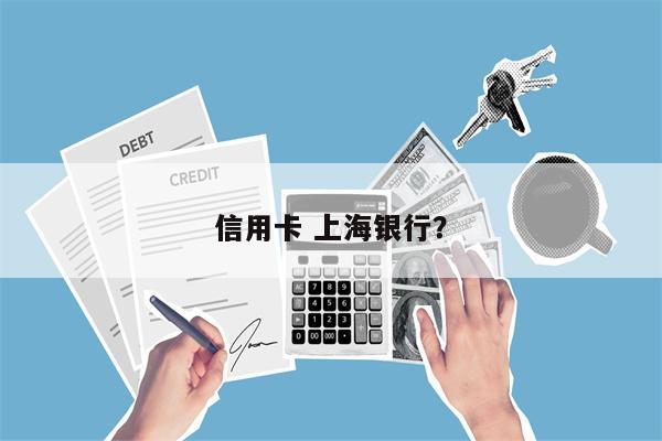 信用卡 上海银行?