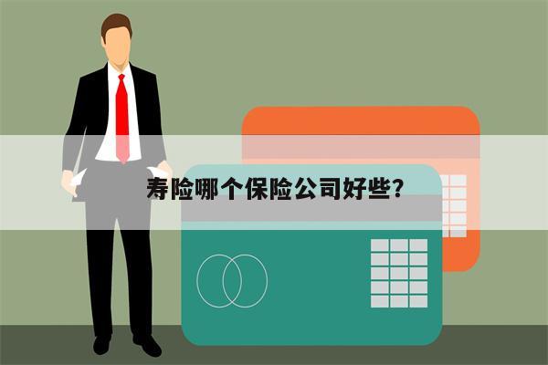 寿险哪个保险公司好些?